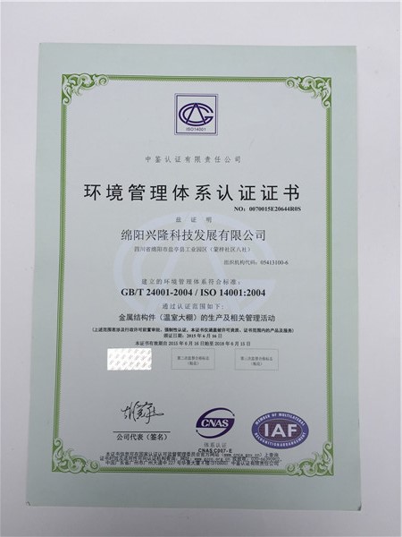 環(huán)境管理體系認(rèn)證證書(shū)